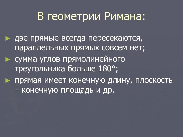 В геометрии Римана: две прямые всегда пересекаются, параллельных прямых совсем нет;