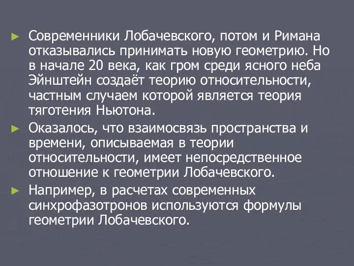 Современники Лобачевского, потом и Римана отказывались принимать новую геометрию. Но в