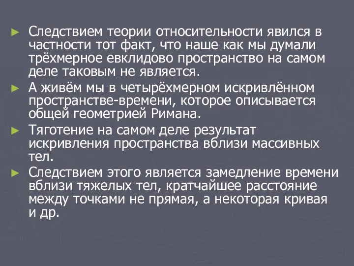 Следствием теории относительности явился в частности тот факт, что наше как