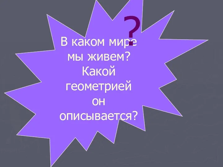 В каком мире мы живем? Какой геометрией он описывается? ?