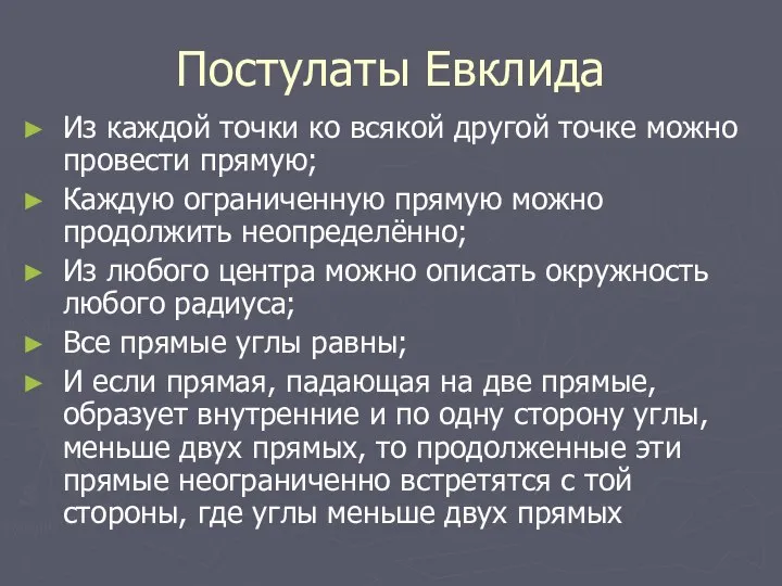 Постулаты Евклида Из каждой точки ко всякой другой точке можно провести