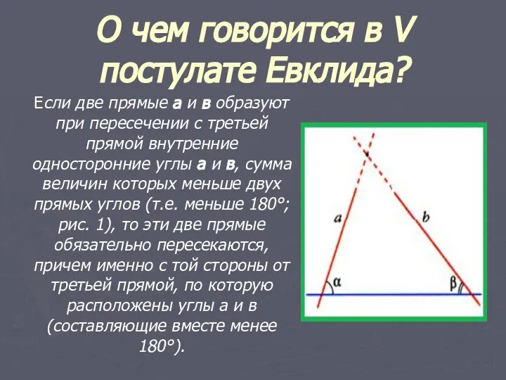 О чем говорится в V постулате Евклида? Если две прямые а