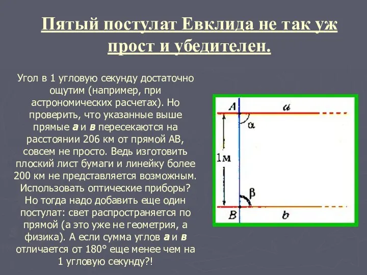 Угол в 1 угловую секунду достаточно ощутим (например, при астрономических расчетах).