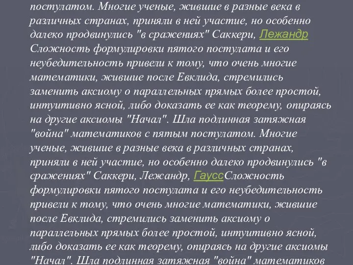 Сложность формулировки пятого постулата и его неубедительность привели к тому, что