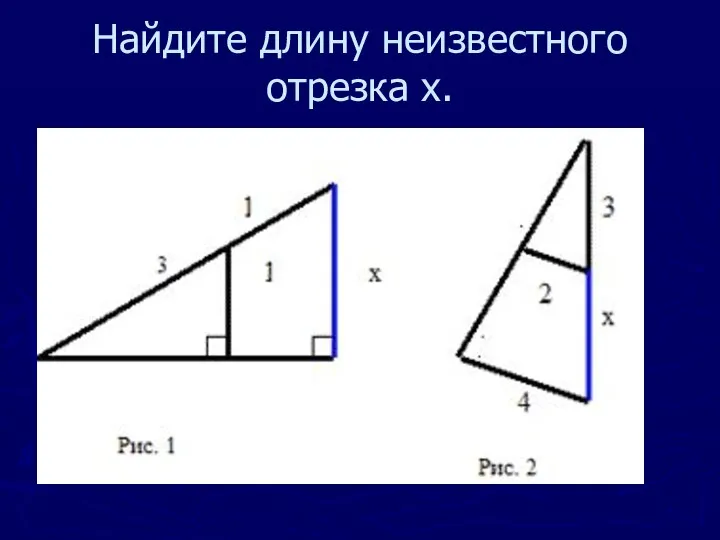 Найдите длину неизвестного отрезка x.