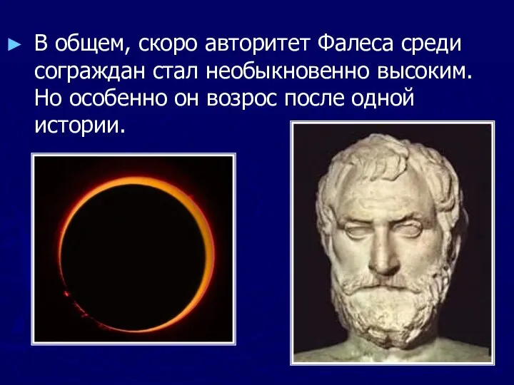 В общем, скоро авторитет Фалеса среди сограждан стал необыкновенно высоким. Но