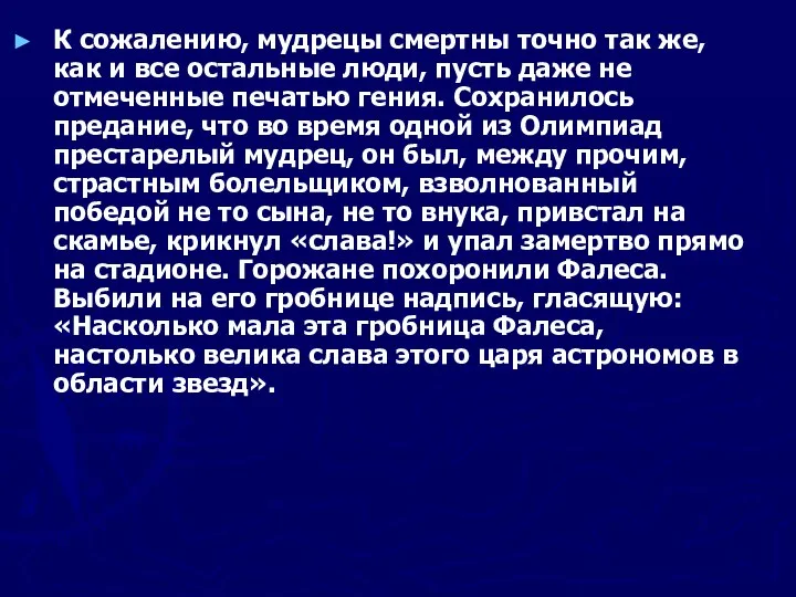 К сожалению, мудрецы смертны точно так же, как и все остальные