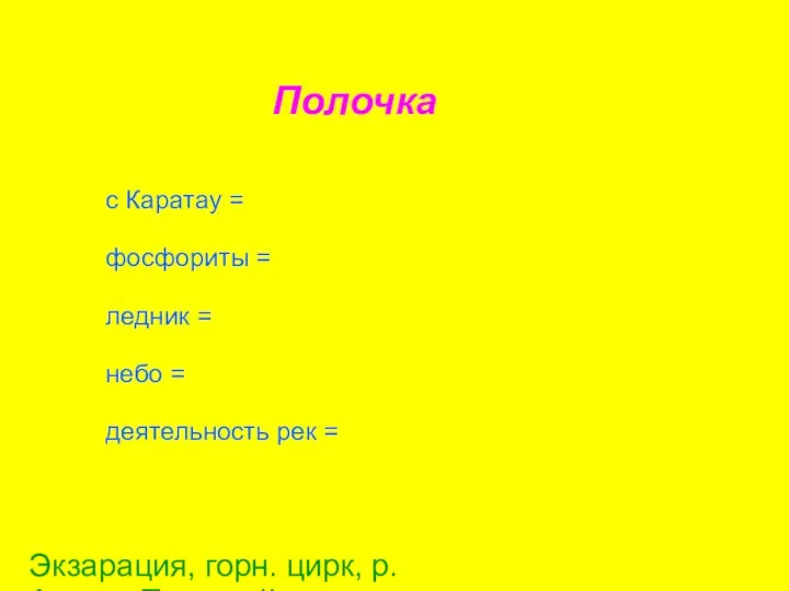 Полочка с Каратау = фосфориты = ледник = небо = деятельность