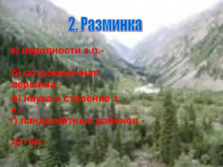 а) неровности з.п.- б) остроконечная вершина - в) наука о строение