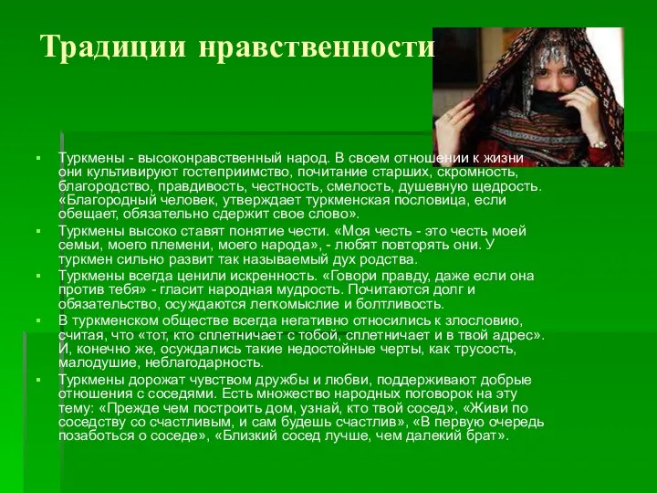 Традиции нравственности Туркмены - высоконравственный народ. В своем отношении к жизни