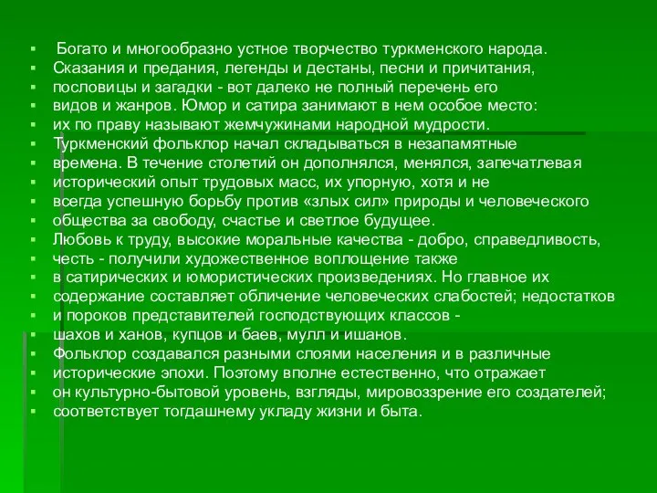 Богато и многообразно устное творчество туркменского народа. Сказания и предания, легенды