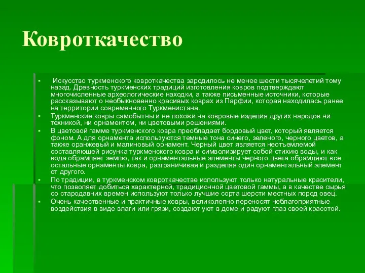 Ковроткачество Искусство туркменского ковроткачества зародилось не менее шести тысячелетий тому назад.