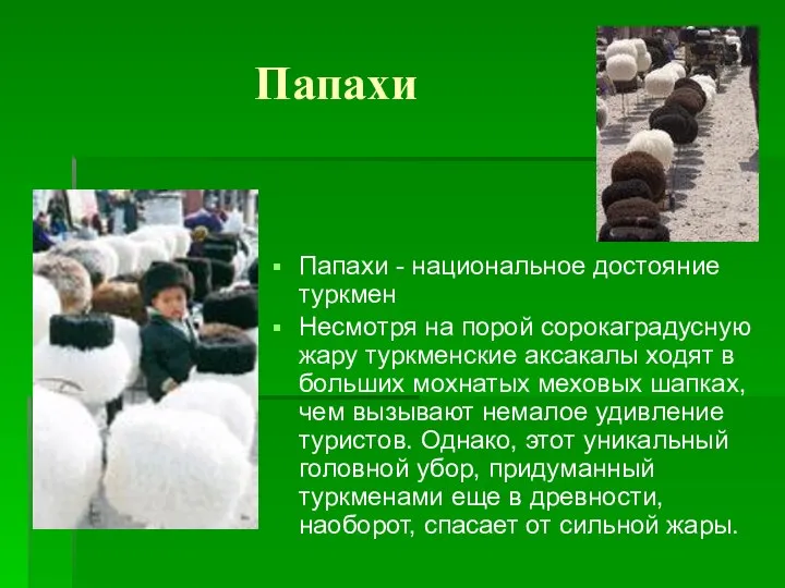 Папахи Папахи - национальное достояние туркмен Несмотря на порой сорокаградусную жару