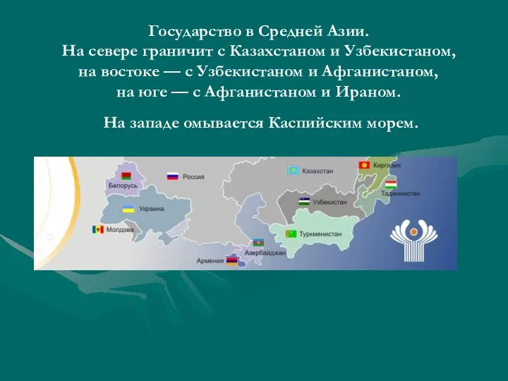 Государство в Средней Азии. На севере граничит с Казахстаном и Узбекистаном,