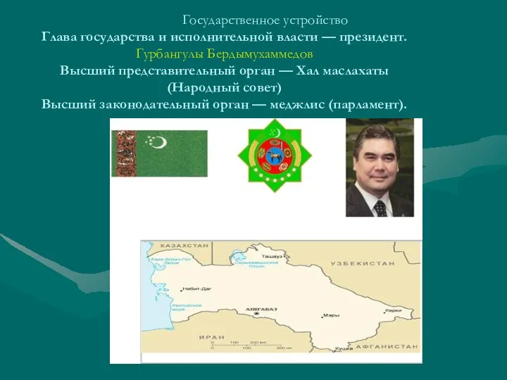 Государственное устройство Глава государства и исполнительной власти — президент. Гурбангулы Бердымухаммедов