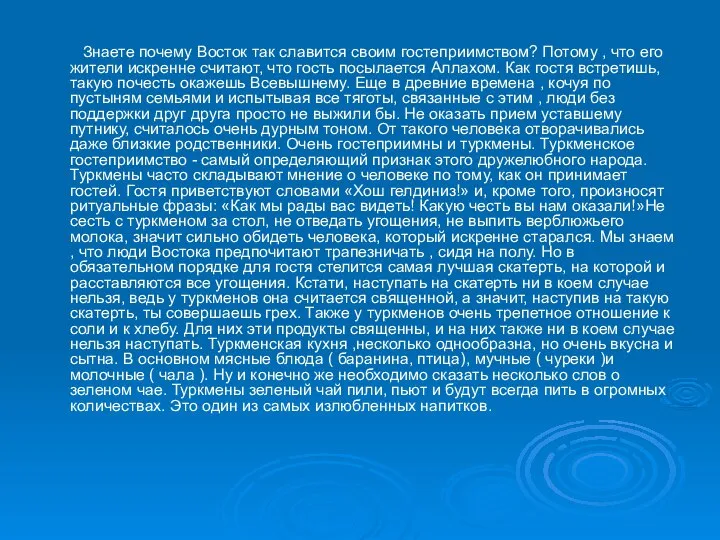 Знаете почему Восток так славится своим гостеприимством? Потому , что его