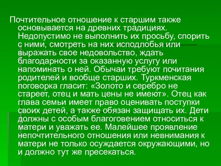 Почтительное отношение к старшим также основывается на древних традициях. Недопустимо не