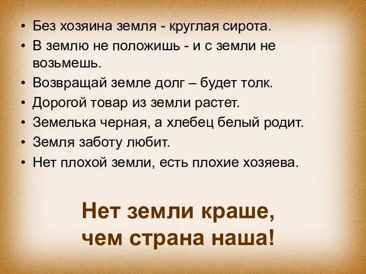 Нет земли краше, чем страна наша! Без хозяина земля - круглая