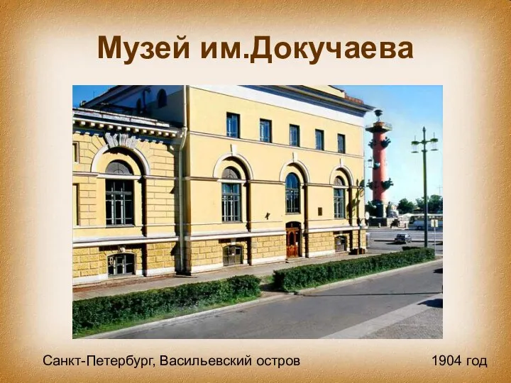 Музей им.Докучаева Санкт-Петербург, Васильевский остров 1904 год