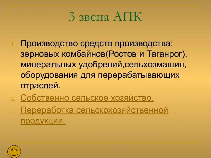 3 звена АПК Производство средств производства: зерновых комбайнов(Ростов и Таганрог), минеральных