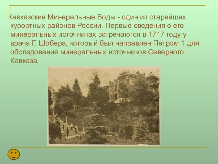 Кавказские Минеральные Воды - один из старейших курортных районов России. Первые
