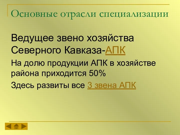 Основные отрасли специализации Ведущее звено хозяйства Северного Кавказа-АПК На долю продукции