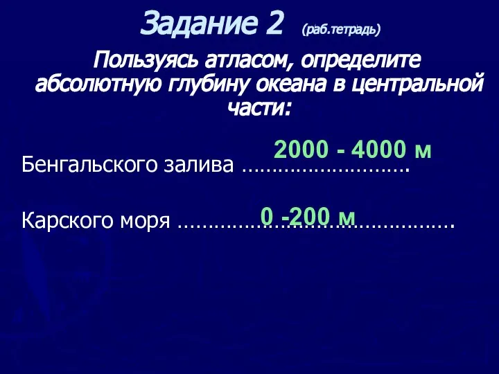 Пользуясь атласом, определите абсолютную глубину океана в центральной части: Бенгальского залива