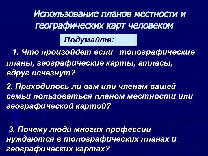 Использование планов местности и географических карт человеком Подумайте: 1. Что произойдет