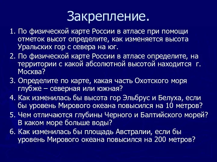 Закрепление. 1. По физической карте России в атласе при помощи отметок