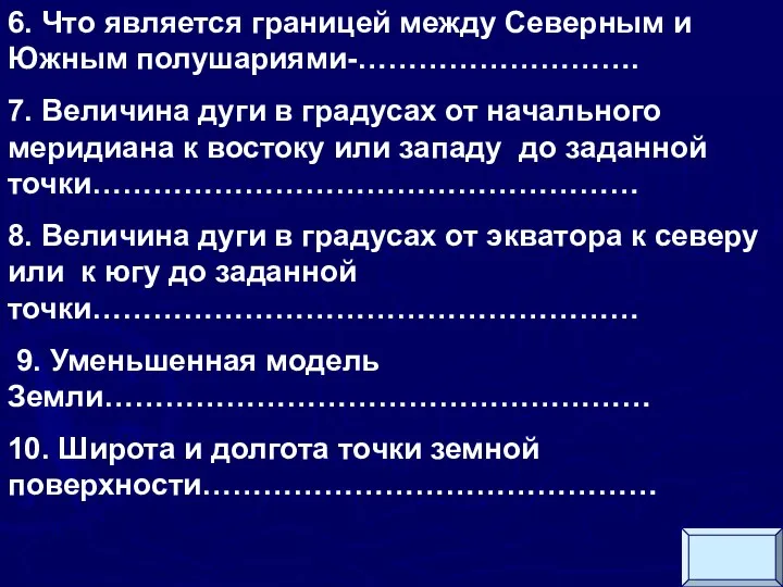 6. Что является границей между Северным и Южным полушариями-………………………. 7. Величина