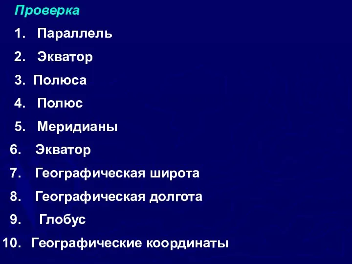 Проверка 1. Параллель 2. Экватор 3. Полюса 4. Полюс 5. Меридианы