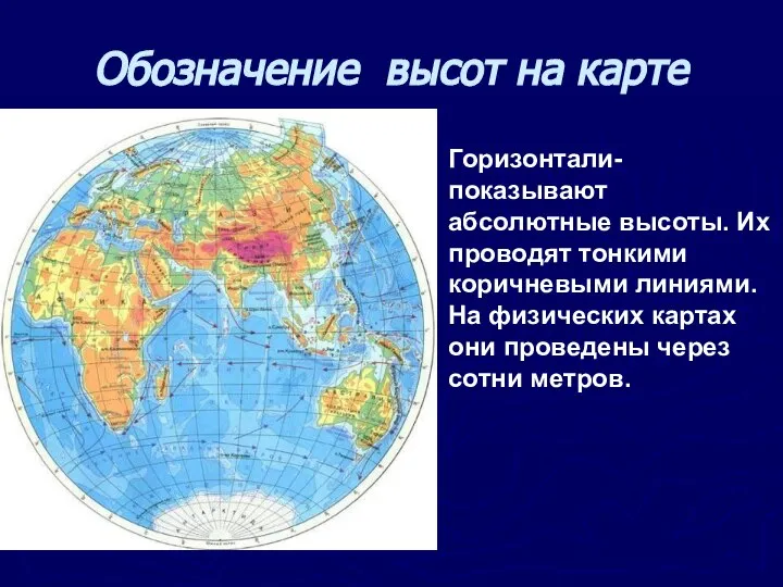 Обозначение высот на карте Горизонтали- показывают абсолютные высоты. Их проводят тонкими