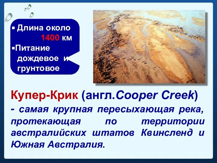 Купер-Крик (англ.Cooper Creek) - самая крупная пересыхающая река, протекающая по территории