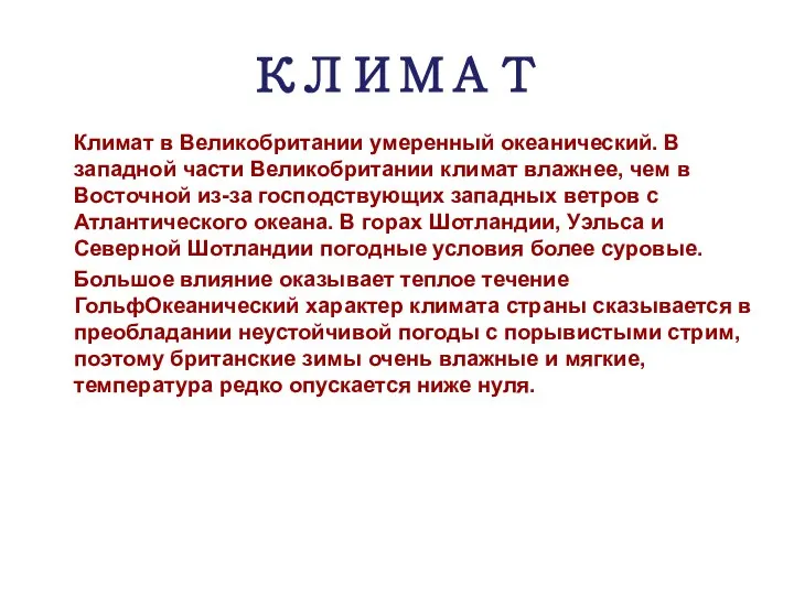 КЛИМАТ Климат в Великобритании умеренный океанический. В западной части Великобритании климат