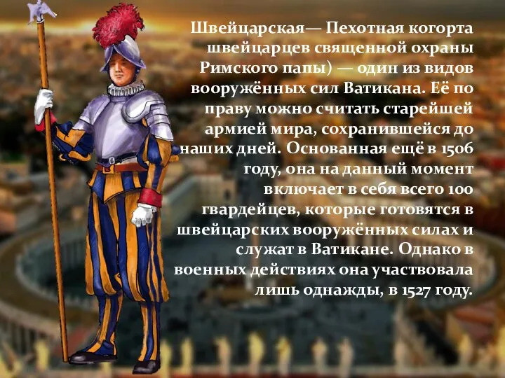 Швейцарская— Пехотная когорта швейцарцев священной охраны Римского папы) — один из