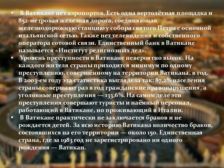 В Ватикане нет аэропортов. Есть одна вертолётная площадка и 852-метровая железная