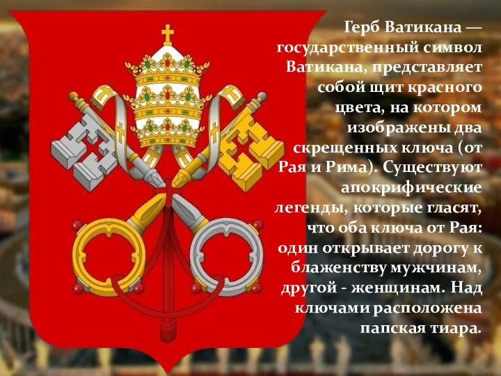 Герб Ватикана — государственный символ Ватикана, представляет собой щит красного цвета,