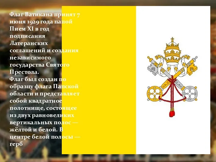 Флаг Ватикана принят 7 июня 1929 года папой Пием XI в
