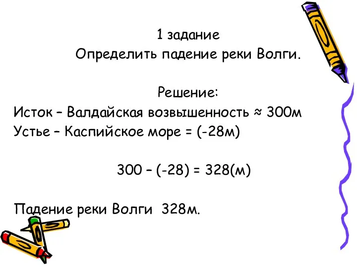 1 задание Определить падение реки Волги. Решение: Исток – Валдайская возвышенность