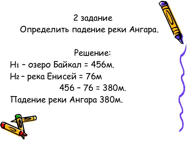 2 задание Определить падение реки Ангара. Решение: Н1 – озеро Байкал