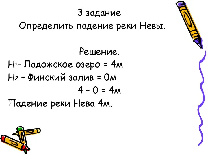 3 задание Определить падение реки Невы. Решение. Н1- Ладожское озеро =