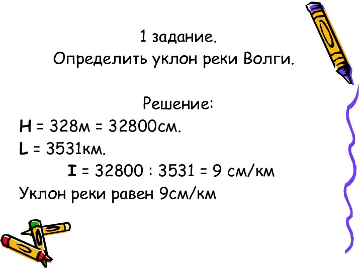 1 задание. Определить уклон реки Волги. Решение: Н = 328м =