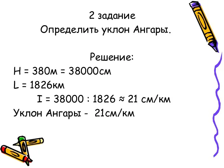 2 задание Определить уклон Ангары. Решение: Н = 380м = 38000см