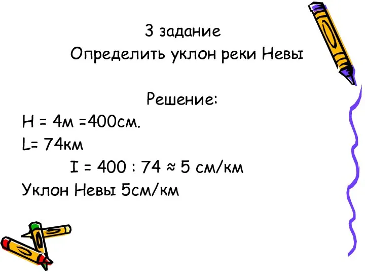 3 задание Определить уклон реки Невы Решение: Н = 4м =400см.