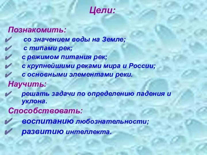 Цели: Познакомить: со значением воды на Земле; с типами рек; с