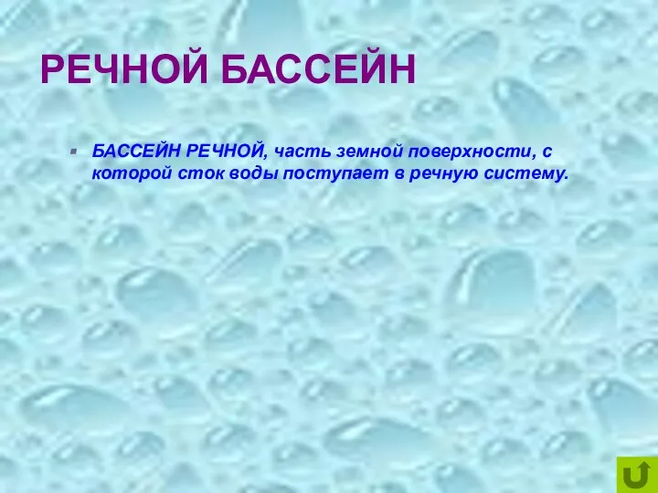 РЕЧНОЙ БАССЕЙН БАССЕЙН РЕЧНОЙ, часть земной поверхности, с которой сток воды поступает в речную систему.