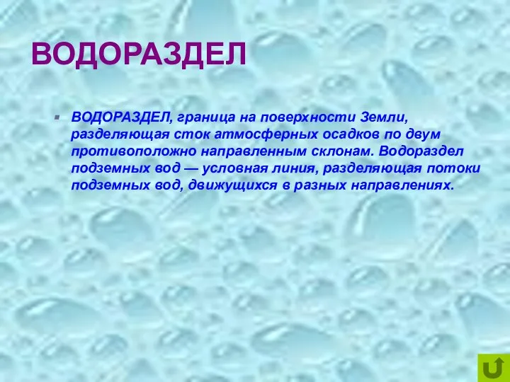 ВОДОРАЗДЕЛ ВОДОРАЗДЕЛ, граница на поверхности Земли, разделяющая сток атмосферных осадков по