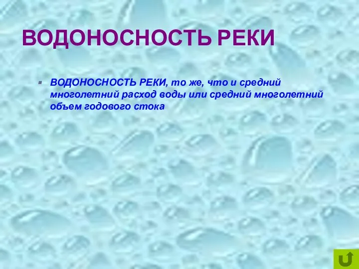 ВОДОНОСНОСТЬ РЕКИ ВОДОНОСНОСТЬ РЕКИ, то же, что и средний многолетний расход