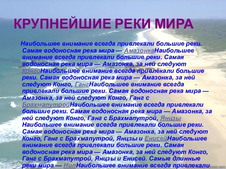 КРУПНЕЙШИЕ РЕКИ МИРА Наибольшее внимание всегда привлекали большие реки. Самая водоносная