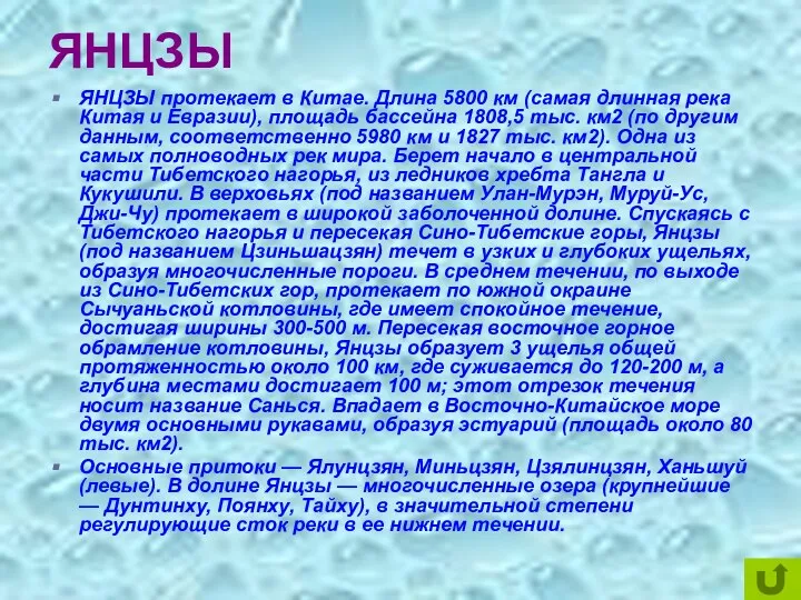 ЯНЦЗЫ ЯНЦЗЫ протекает в Китае. Длина 5800 км (самая длинная река